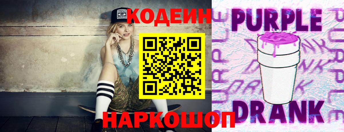 Кодеин Purple Drank Ижевск